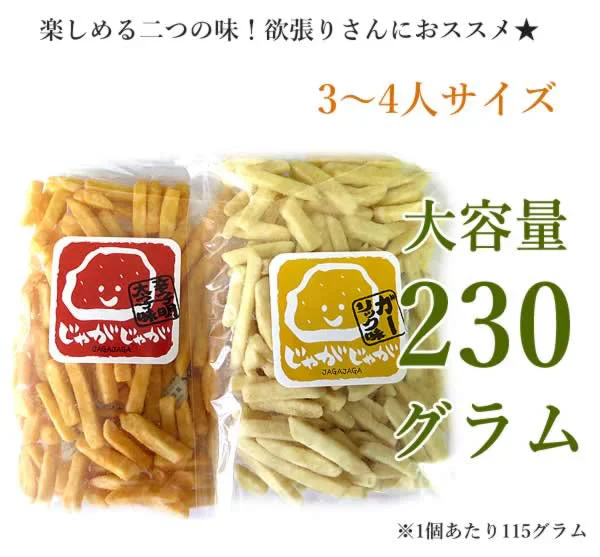 【230g】 2個セット 濃い味じゃがじゃが フライドポテト 大人の濃厚明太子味＆ガーリック味