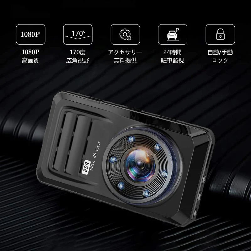ドライブレコーダー　ドラレコ　車載カメラ 前後カメラ 1080PフルHD高画質　バックガイドモニター　赤外線暗視ライト 夜間撮影 170度超広角レンズ