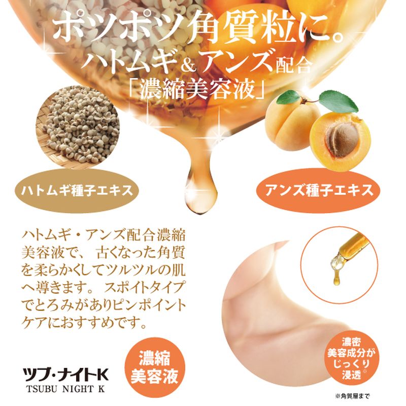 ツブ・ナイトK　エッセンス【濃縮美容液　とろみ　角質粒　ポツポツ　目元・首元・胸元　美容保湿成分　ハトムギ・アンズエキス配合　スポイトタイプ　ピンポイント　角質層まで】