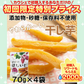完全無添加やわらか干し芋65ｇ×４袋入り【ご新規さん限定商品】