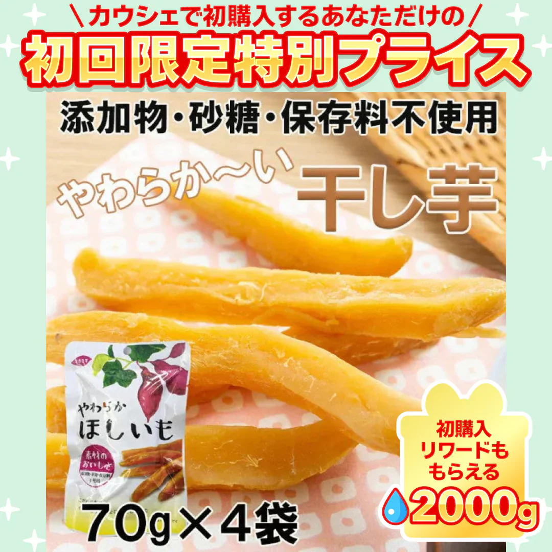 完全無添加やわらか干し芋65ｇ×４袋入り【ご新規さん限定商品】