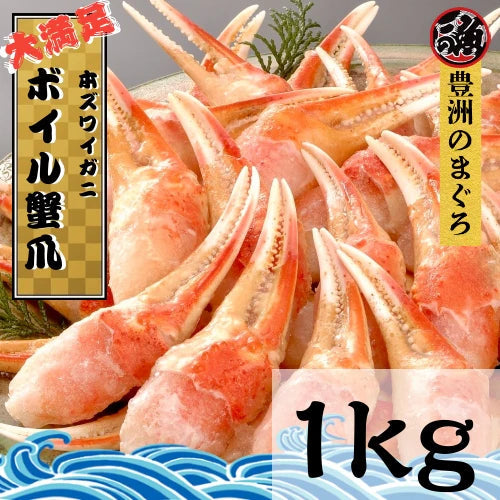 業務用 カニ爪ポーション １ｋｇ 本ズワイガニ ボイル