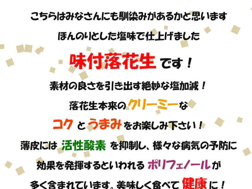 千葉県産ナカテユタカの味付落花生240g 薄皮付国産 おつまみ 薄皮付