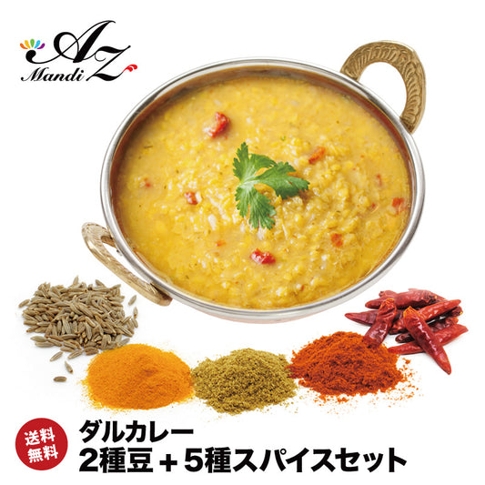 【 レシピ付】 ダルカレー 豆 2種 スパイス 5種 セット スパイス スパイスカレー おうちカレー 手作りカレー 送料込み お得 お試し お試しセット 新生活 お得