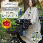 【ベージュ】サイクルレインコート