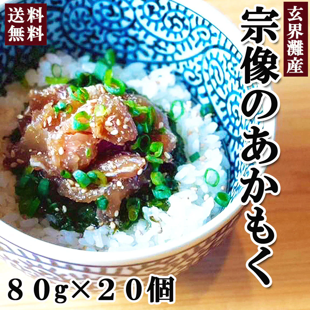 玄界灘産　宗像のあかもく80ｇ×20個　合計1600ｇ　送料無料（一部除く）　アカモク あかもく ぎばさ 国産 魚介類 ギフト お取り寄せ まとめ買い 福岡 食物繊維 ミネラル スーパーフード 海産物