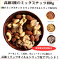3種のミックスナッツ トリュフオイル＆トリュフ塩MIX 400g【ご新規さん限定商品】