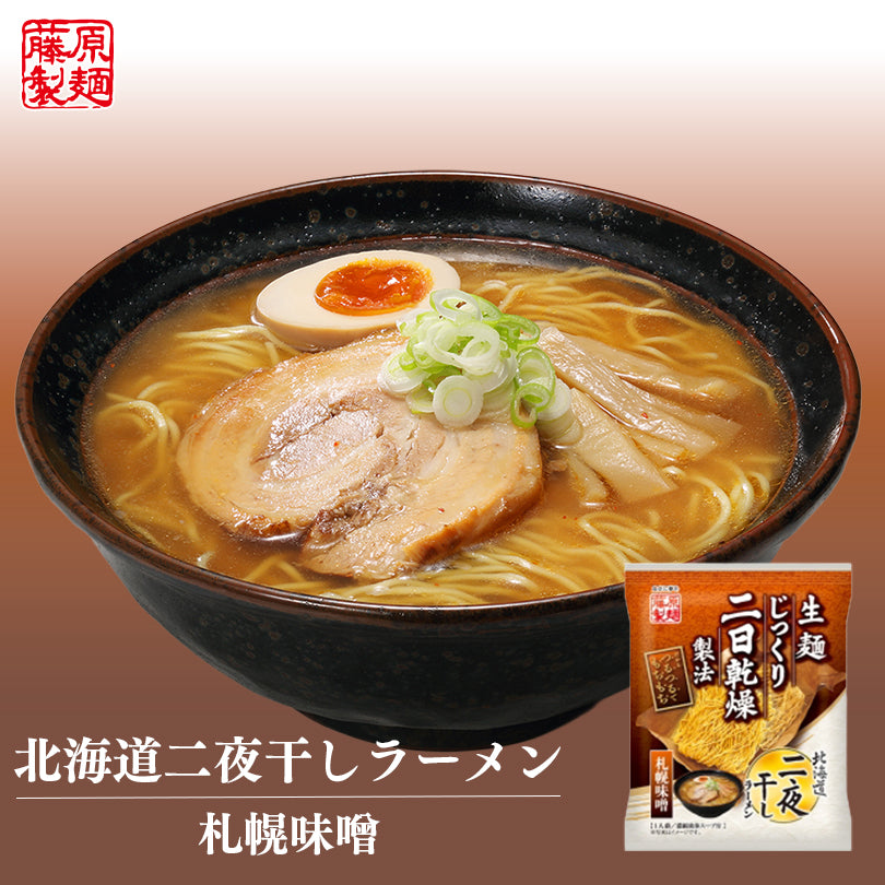 【北海道限定】北海道二夜干しラーメン ４種食べ比べセット 乾麺【札幌味噌】【旭川醤油】【函館塩】【釧路醤油】各１袋【合計４人前】新千歳空港 お土産