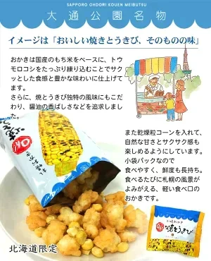 札幌おかき Oh!焼とうきび【36g×3袋】新千歳空港 お土産 YOSHIMI ヨシミ