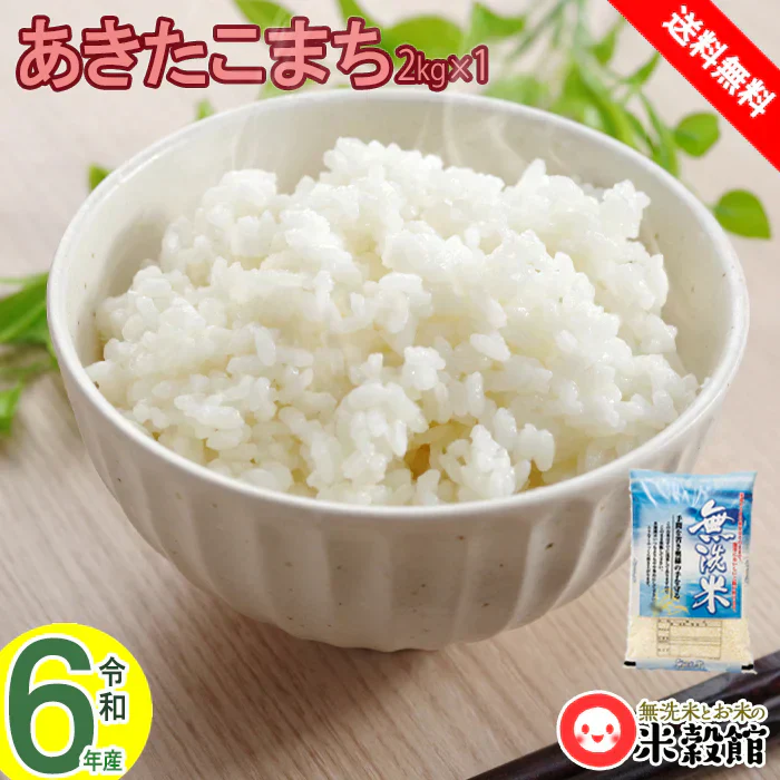 令和6年産 あきたこまち 無洗米 2kg 送料無料 秋田小町 千葉県産 研がずに炊ける2キロ【ご新規さん限定商品】