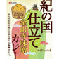 紀の国仕立て金山寺味噌カレー【お届け不可地域：北海道・沖縄・離島】