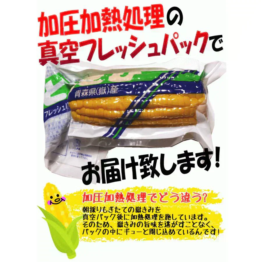 青森県産 嶽きみ 5本セット 真空フレッシュパック