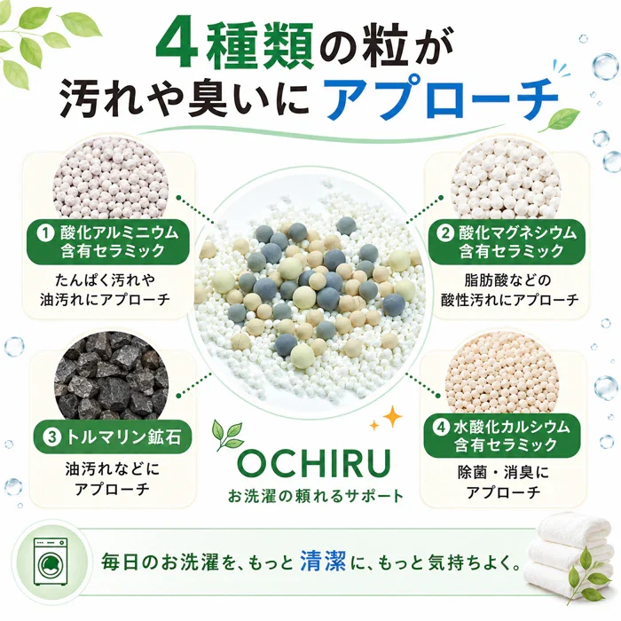 【約300回繰り返し使える】洗濯ボール 洗浄ボール 洗剤不要 洗浄/除菌/消臭/ 繰り返し使える 日本製 悪臭 油汚れ 部屋干し臭 洗濯槽 排水ホース 排水口 / ECO洗濯 OCHIRU 単品