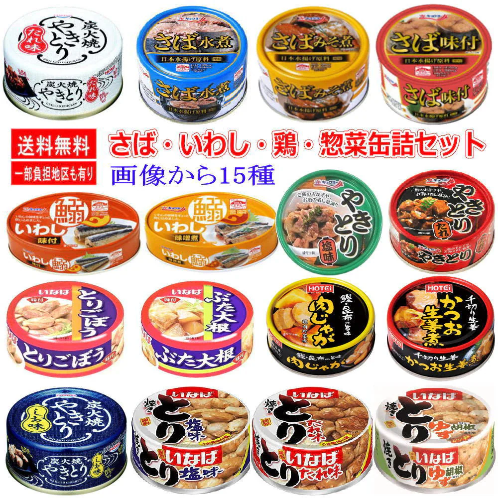 ほていフーズ 缶詰 焼き鳥 サバ イワシ いわし 惣菜缶詰 15個セット