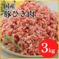 国産 豚挽肉 3kg(1kg×3パック）ぶた肉 豚肉 ひき肉 ミンチ 料理 市場 卸 餃子 焼きそば 野菜炒め