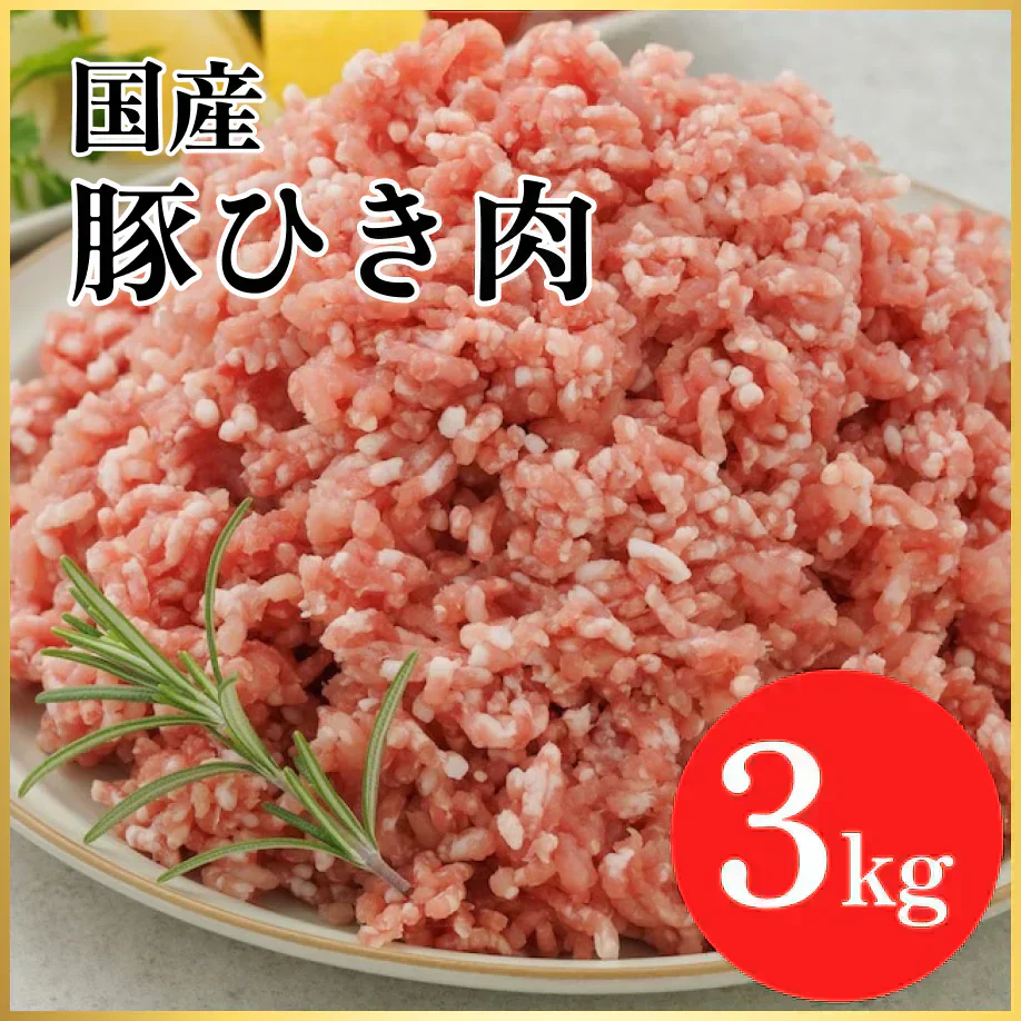 国産 豚挽肉 3kg(1kg×3パック）ぶた肉 豚肉 ひき肉 ミンチ 料理 市場 卸 餃子 焼きそば 野菜炒め