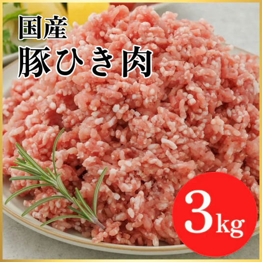 国産 豚挽肉 3kg(1kg×3パック）ぶた肉 豚肉 ひき肉 ミンチ 料理 市場 卸 餃子 焼きそば 野菜炒め
