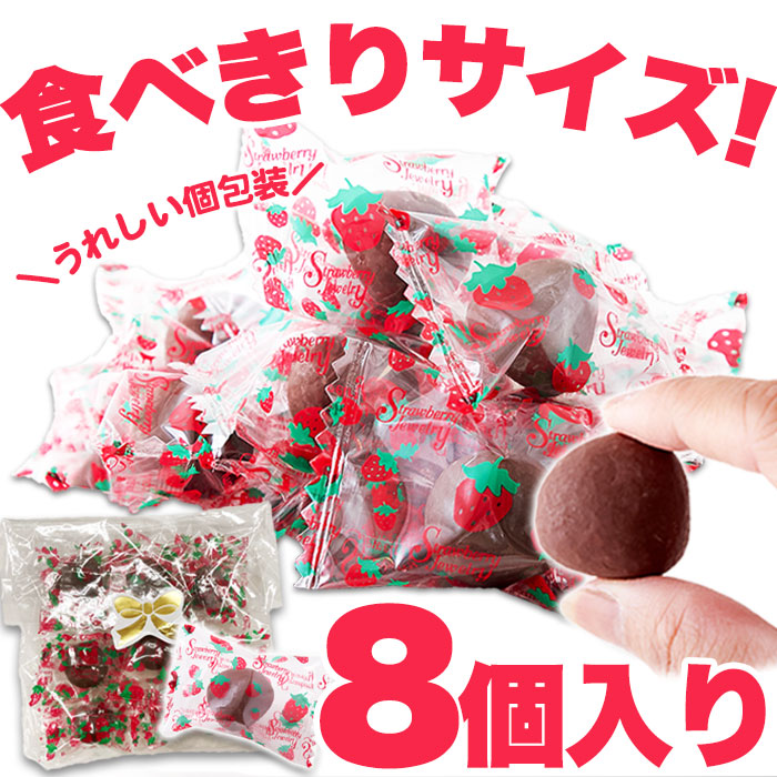 濃厚まるごと いちご の ミルクチョコ いちごチョコ 8個 送料無料