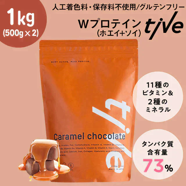 【キャラメルチョコ】1kg（500g×2）女性向けプロテイン  tive プロテイン ホエイプロテインとソイプロテインのＷプロテイン製法 ホエイ ソイ ダイエット 置き換えダイエット 送料無料
