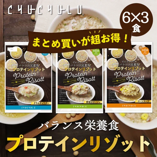 🩵【まとめ買いが超お得】プロテインダイエットリゾット18食 コーンスープ クラムチャウダー 野菜ポタージュ