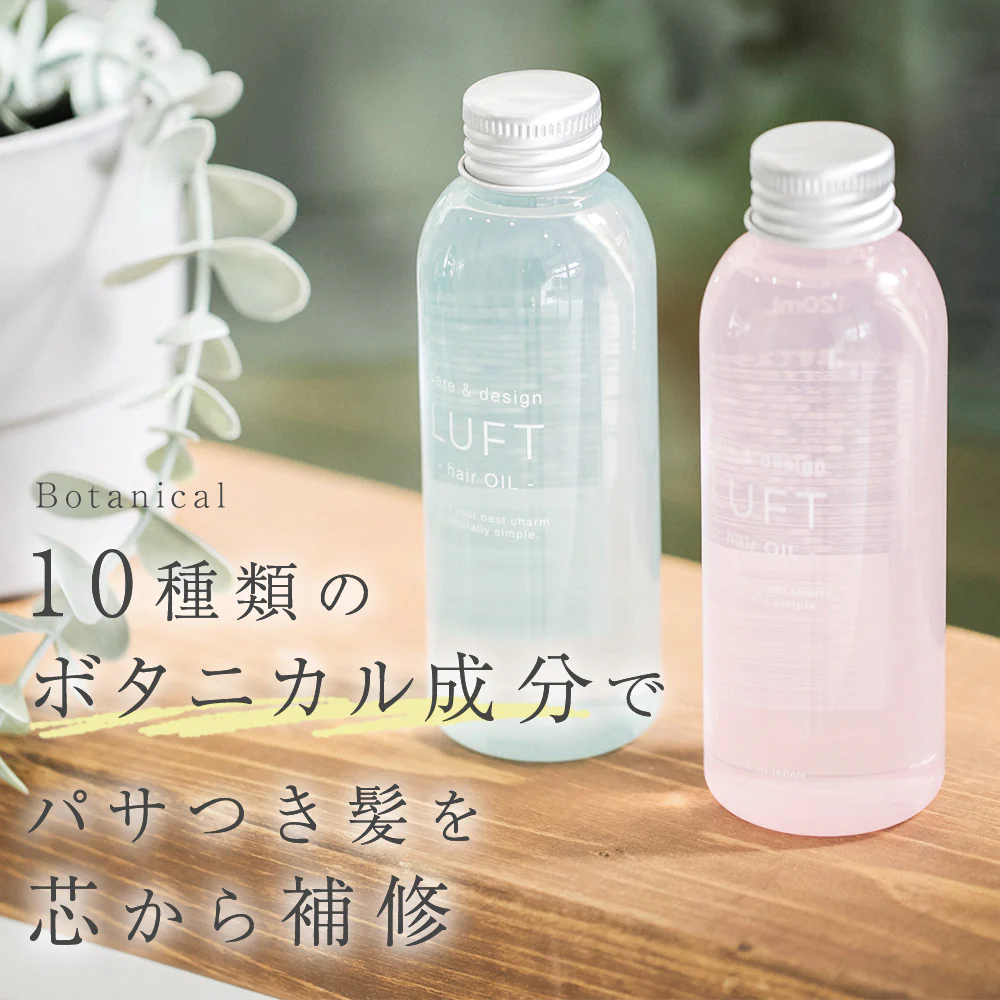 LUFT（ルフト）ケア & デザイン 洗い流さない トリートメント ヘアケア オイル スタイリング アウトバストリートメント 防腐剤 無添加 送料無料【さらさら仕上げでおうちケアに】