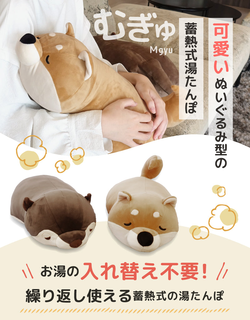 ぬいぐるみ型 蓄熱式湯たんぽ むぎゅ(Ｍgyu) 柴犬(ルナちゃん）