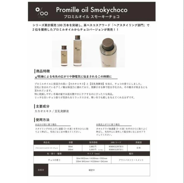 【プロミルオイルスモーキーチョコ 150ml】ヘア ハンド ボディ 全てに使えるオイル サロン専売品 アウトバストリートメント ボディオイル 乾燥 ヘア ボディケア ホホバオイル シアバター アーモンドオイル 天然植物オイル カカオエキス 保湿力 豆乳発酵液 お肌 髪の老化 抗酸化 ポリフェノール 潤い ハリ アミノ酸 吸着力 保湿力 ケラチン 大豆イソフラボン 性ホルモン ヘア ボディオイル アウトバストリートメント ヘアケア スタイリング