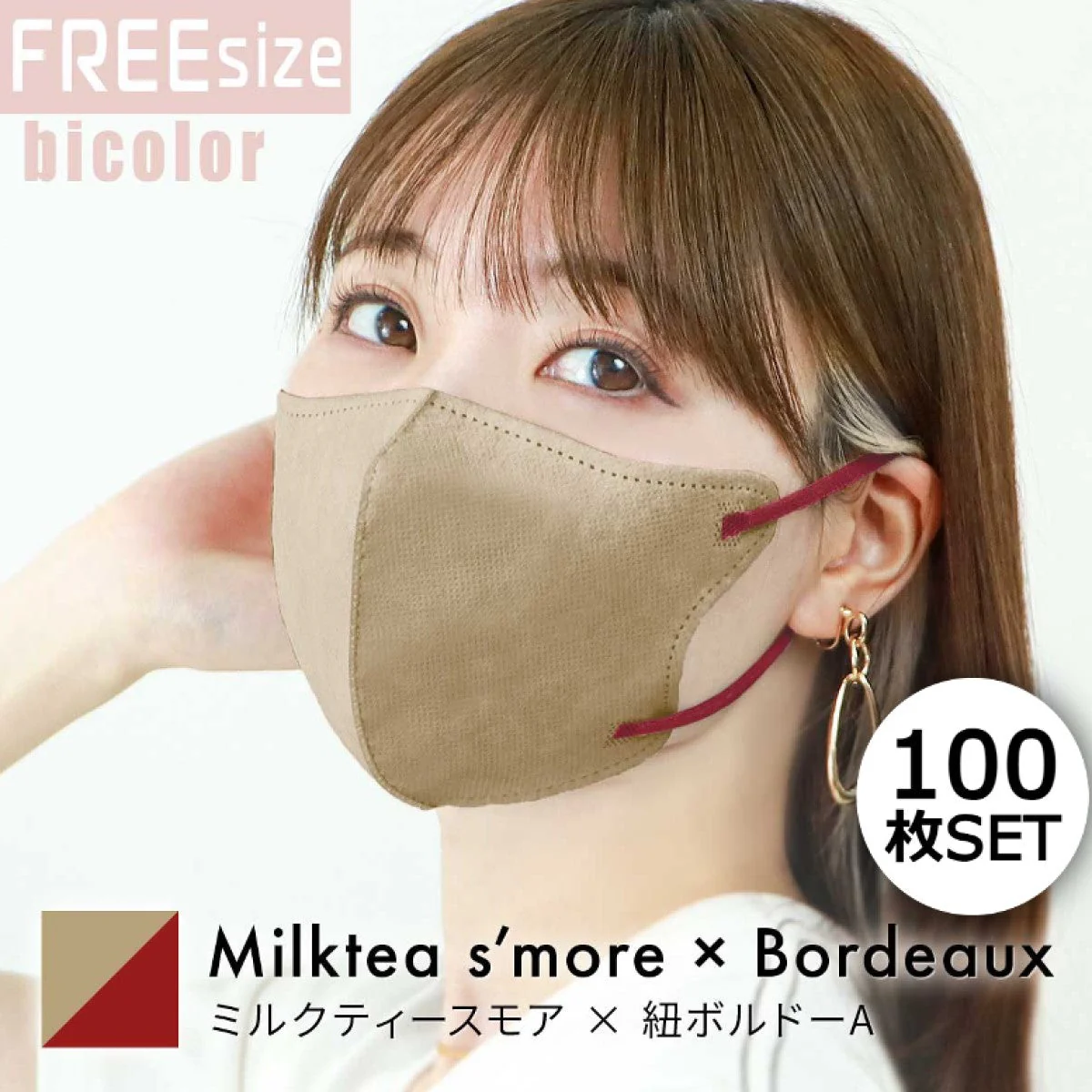 【FREEサイズ】【ミルクティースモア×ボルドー】【100枚セット】バイカラー 立体マスク バイカラー 両面 同色 立体 不織布 カラー 血色 3Dマスク 3D マスク 2D 2Dマスク 美人 小顔 使い捨て カラーマスク 美 シルエット ジュエルフラップマスク 3Dデイリースタイル Jewel Flap Mask 公式 WEIMALL bwm3d5