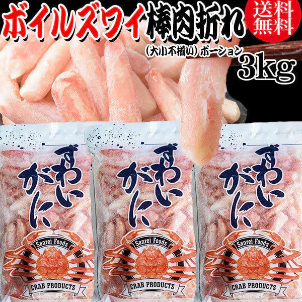 送料無料 ズワイガニ ボイル ズワイ 棒肉 折れ 3kg(1kg(正味量約700g前後) ×3袋)ボイル済み (カナダ産原料インドネシア加工) かに カニ 蟹 ズワイガニ ずわいがに ポーション