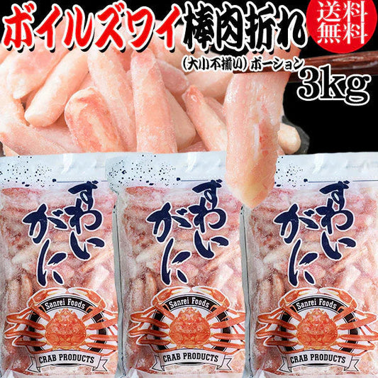 送料無料 ズワイガニ ボイル ズワイ 棒肉 折れ 3kg(1kg(正味量約700g前後) ×3袋)ボイル済み (カナダ産原料インドネシア加工) かに カニ 蟹 ズワイガニ ずわいがに ポーション