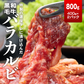 タレ漬けバラカルビ800ｇ（400ｇ×２）