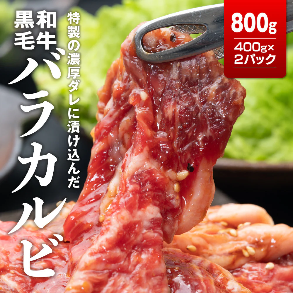タレ漬けバラカルビ800ｇ（400ｇ×２）
