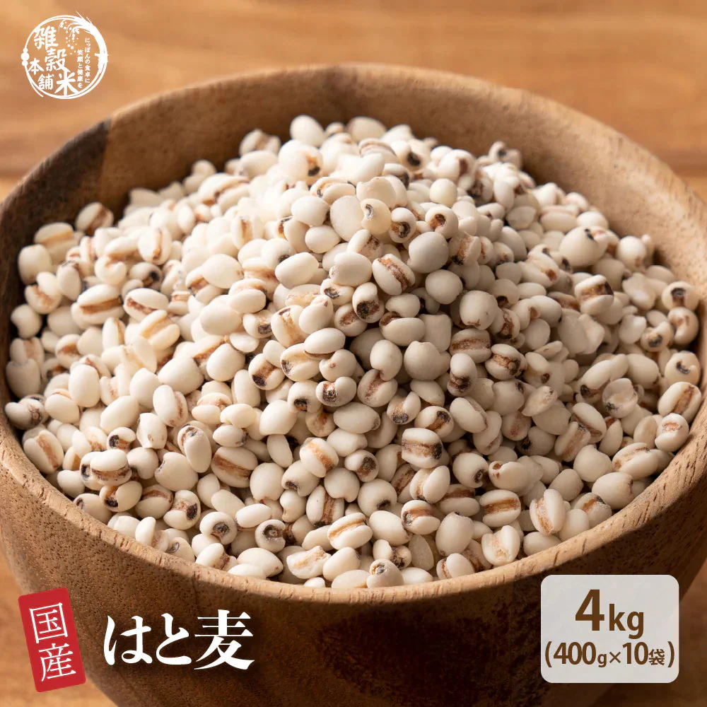 雑穀 雑穀米 国産 はと麦 (丸粒) 4kg(400g×10袋)