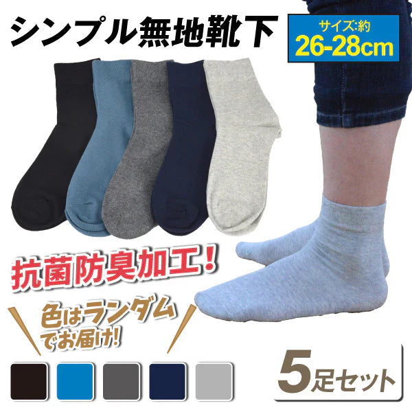 シンプル無地靴下5足セット 色ランダム