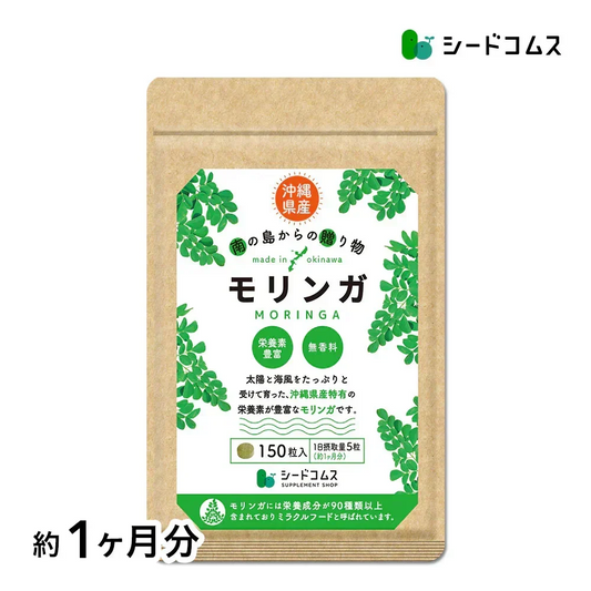 沖縄県産　モリンガ《約1ヶ月分》 モリンガ 粒 150粒 無農薬栽培 着色料 保存料 不使用