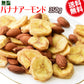 バナナアーモンド 350g×1袋 送料無料 無塩 メール便限定 バナナチップス アーモンド ミックスナッツ