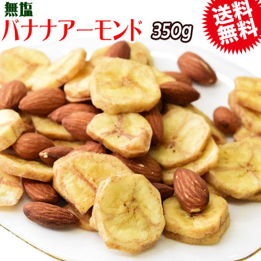 バナナアーモンド 350g×1袋 送料無料 無塩 メール便限定 バナナチップス アーモンド ミックスナッツ