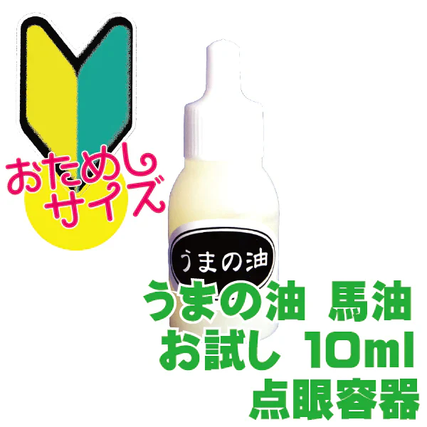 【お試し うまの油 10ml】 お試し 国産 うまの油 10ml×2