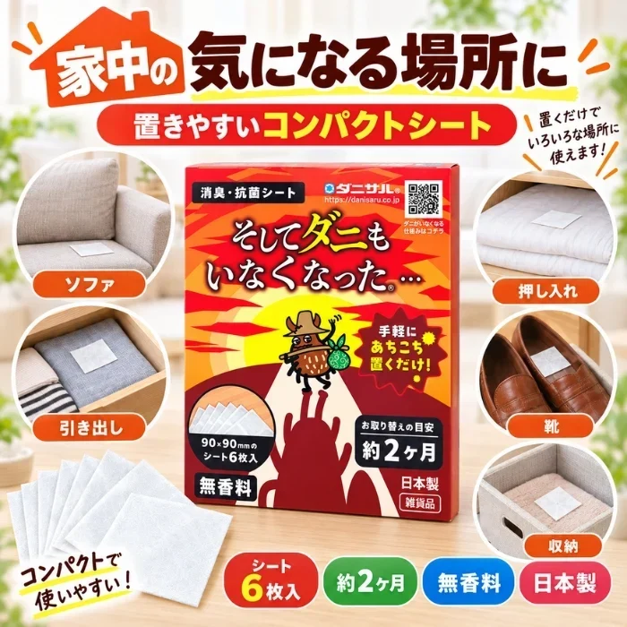そしてダニもいなくなった… 2個セット 9×9cm 6枚入×2個 合計12枚 ダニ対策シート 無香性 日本製 置くだけ ダニシート 防ダニシート 収納 クローゼット 押し入れ 引き出し ソファ ベッド 寝具 靴箱 すき間にも入れやすい ダニ由来アレル物質 消臭 抗菌 交換目安約2ヶ月