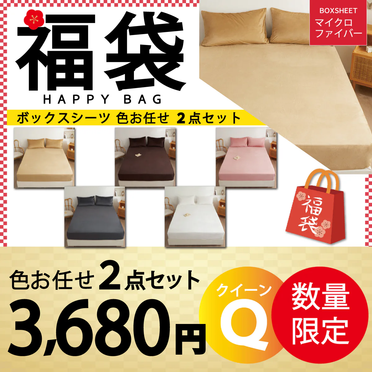 【マイクロファイバーボックスシーツ 福袋 色お任せ /2点セット /160×200cm】シングル ダブル セミダブル クイーン 冬 冬用 春夏秋冬 抗菌 速乾 通気性 防ダニ 高級感 安眠 快眠 北欧風 無地 かわいい 用 夏用 秋用 冬用 おしゃれ 寝具