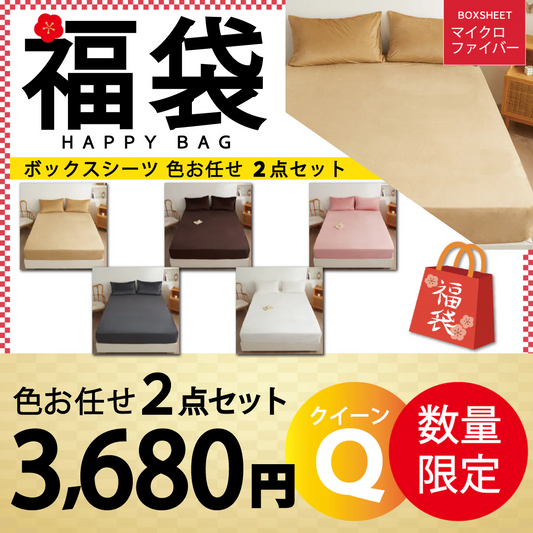 【マイクロファイバーボックスシーツ 福袋 色お任せ /2点セット /160×200cm】シングル ダブル セミダブル クイーン 冬 冬用 春夏秋冬 抗菌 速乾 通気性 防ダニ 高級感 安眠 快眠 北欧風 無地 かわいい 用 夏用 秋用 冬用 おしゃれ 寝具