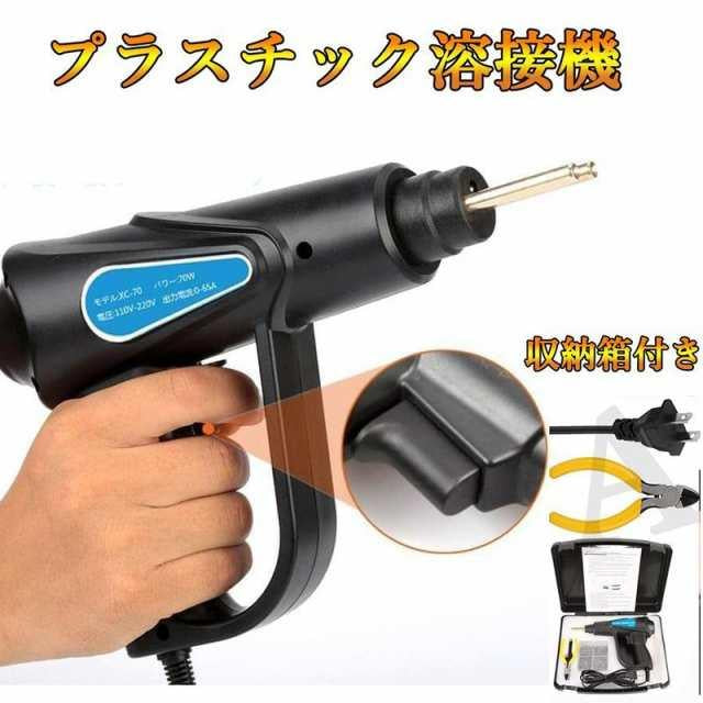 プルプラスチック溶接機70Wカーバンパー修理キット バンパー リペア?プラスチック?溶接ガン 収納箱付き 4種類フラット 添える溶接レベリング器 w444