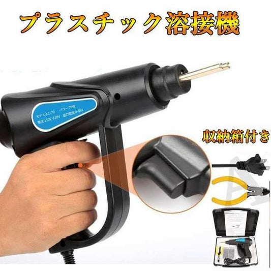 プルプラスチック溶接機70Wカーバンパー修理キット バンパー リペア?プラスチック?溶接ガン 収納箱付き 4種類フラット 添える溶接レベリング器 w444