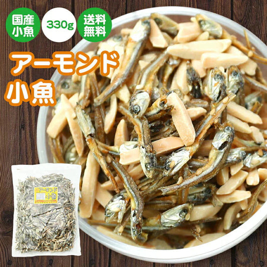 330g アーモンド小魚
