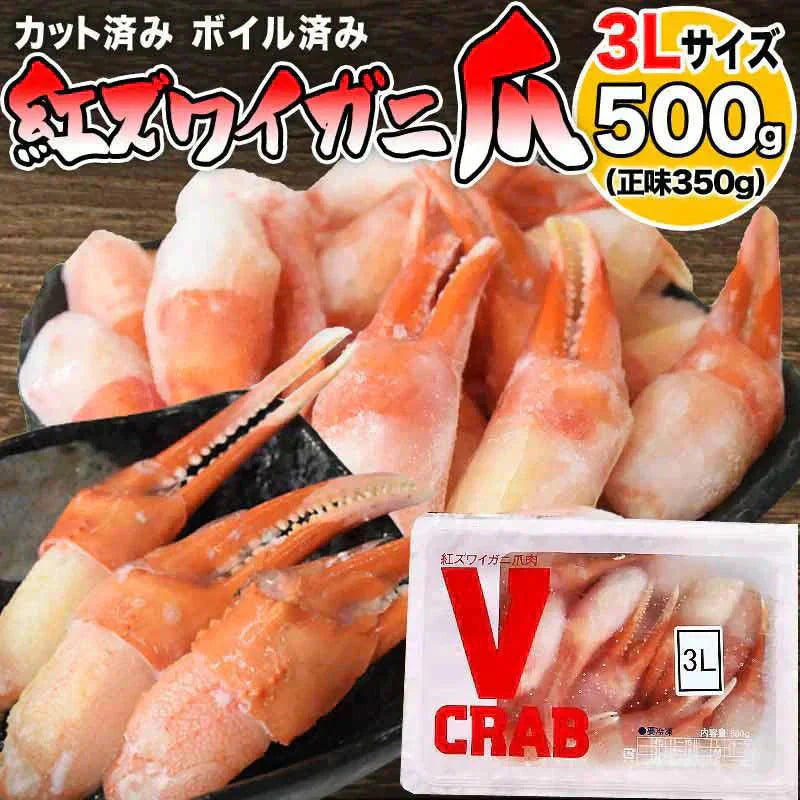 国産 紅ズワイガニ 爪 ポーション 500g（正味量350g） かに カニ 蟹