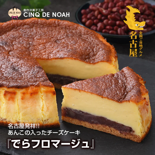 「でらフロマージュ」 チーズケーキ 【送料無料】 サンクドノア ギフト スイーツ タルト ケーキ レモン 苺 イチゴ いちご 洋菓子 食べ物 グルメ 高級 焼菓子 内祝い お返し 入学祝い 贈り物 誕生日ケーキ アニバーサリー