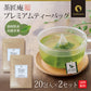 【2個セット】日本橋いなば園 プレミアムティーバッグ緑茶 2g×20包 メール便送料無料 お茶 ティーバック ギフト 贈り物 プレゼント 香典返し お礼 お茶 ティー ティーパック パック プチギフト 贈物 新居祝い 引越し 茶匠庵 いなば園