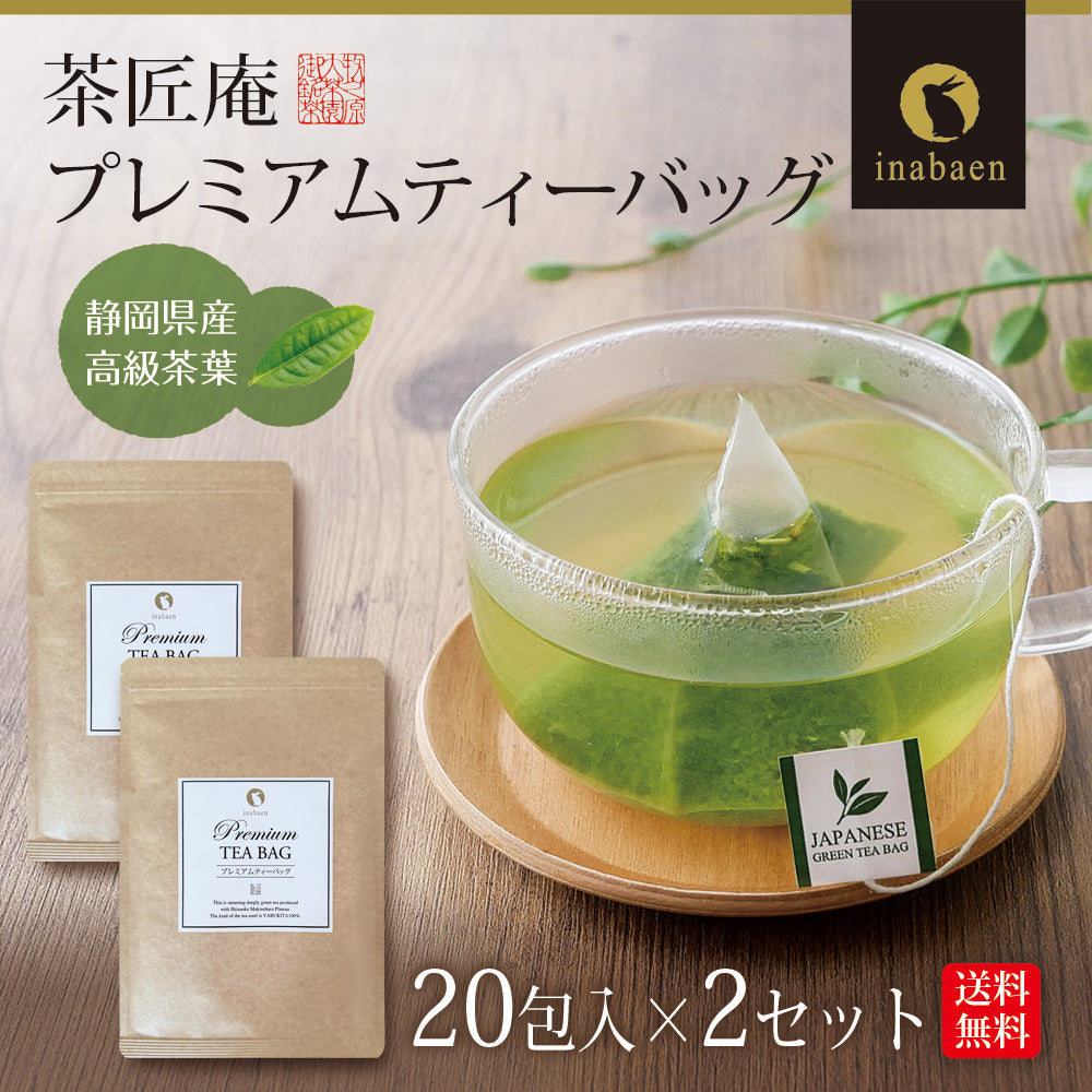 【2個セット】日本橋いなば園 プレミアムティーバッグ緑茶 2g×20包 メール便送料無料 お茶 ティーバック ギフト 贈り物 プレゼント 香典返し お礼 お茶 ティー ティーパック パック プチギフト 贈物 新居祝い 引越し 茶匠庵 いなば園