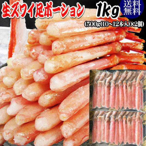 カニ ポーション 刺身用 カニ かに 蟹 ポーション【送料無料】生ズワイガニ(冷凍)《約1kg(正味800g)》(約20本～24本)前後入り カニ足(ロシア産又は、カナダ産原料)