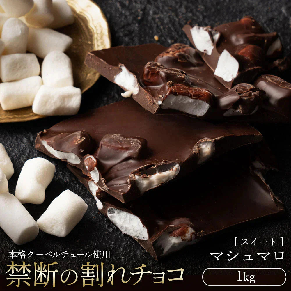 【チョコ常温販売期間終了】  チョコレート チョコ 訳あり スイーツ 割れチョコ 本格クーベルチュール使用 割れチョコマシュマロ 1kg 割れチョコレート クーベルチュール 訳あり チョコ 大量 業務用 製菓材料 板チョコ